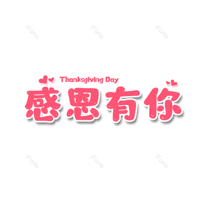 艺术字图片,祝福语元素,创意PNG,免抠素材